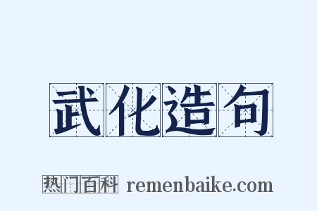 武化造句是什么意思的图片